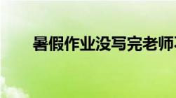 暑假作业没写完老师不让报名违法吗