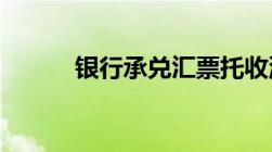 银行承兑汇票托收流程详细介绍