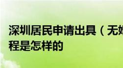 深圳居民申请出具（无婚姻登记记录证明的流程是怎样的