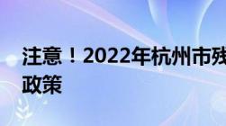 注意！2022年杭州市残疾人就业保障金最新政策