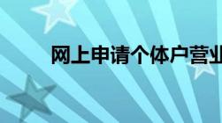 网上申请个体户营业执照怎么申请