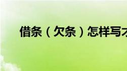 借条（欠条）怎样写才具有法律效力？