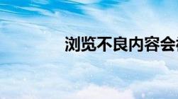 浏览不良内容会被网警抓吗