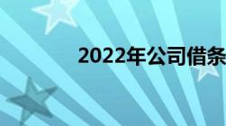 2022年公司借条的标准格式