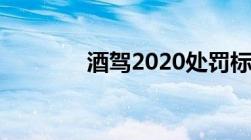 酒驾2020处罚标准是怎样的