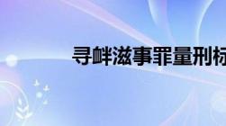 寻衅滋事罪量刑标准司法解释