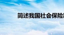 简述我国社会保险制度发展阶段