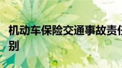 机动车保险交通事故责任投保单和保险单的区别