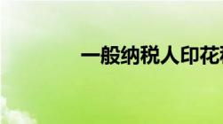 一般纳税人印花税申报流程