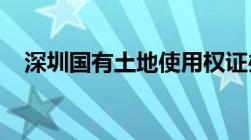 深圳国有土地使用权证办理手续是怎样的