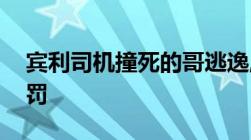 宾利司机撞死的哥逃逸,交通肇事逃逸怎么处罚