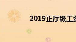 2019正厅级工资一月多少