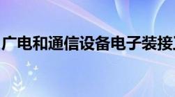 广电和通信设备电子装接工能技能入户广州吗