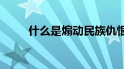 什么是煽动民族仇恨、民族歧视罪