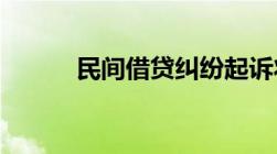 民间借贷纠纷起诉状模板怎么写