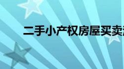 二手小产权房屋买卖注意事项是什么