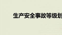 生产安全事故等级划分依据是什么?