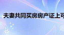 夫妻共同买房房产证上可以写几个人的名字