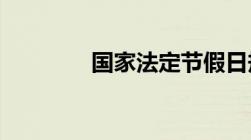 国家法定节假日规定是什么