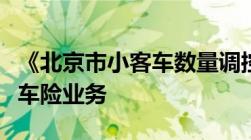 《北京市小客车数量调控暂行规定》或将萎缩车险业务