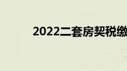 2022二套房契税缴纳标准是什么