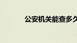 公安机关能查多久前的冠字号