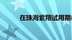 在珠海紫翔试用期被开除怎么办