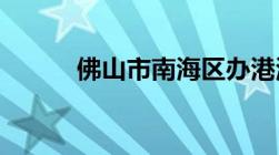 佛山市南海区办港澳通行证地址