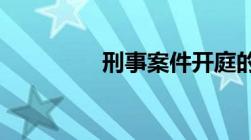 刑事案件开庭的基本流程