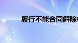 履行不能合同解除权的法律规定