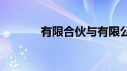 有限合伙与有限公司本质区别