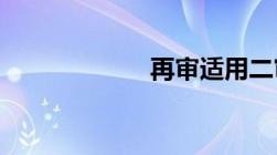 再审适用二审程序