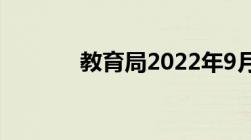 教育局2022年9月开学新规定