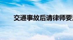 交通事故后请律师要注意些什么问题