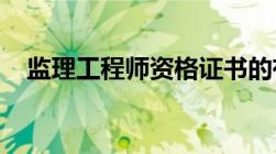 监理工程师资格证书的有效期是多长时间