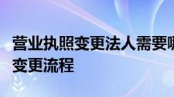 营业执照变更法人需要哪些资料营业执照法人变更流程