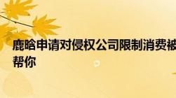 鹿晗申请对侵权公司限制消费被限制高消费后如何解决一招帮你