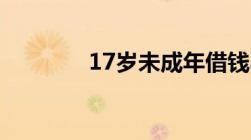 17岁未成年借钱不还怎么办