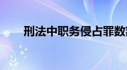 刑法中职务侵占罪数额较大是指多少