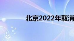 北京2022年取消新能源摇号