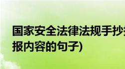 国家安全法律法规手抄报内容(国家安全手抄报内容的句子)