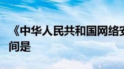 《中华人民共和国网络安全法》开始实行的时间是