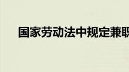 国家劳动法中规定兼职时间每天不超过