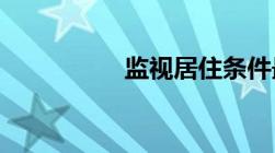 监视居住条件最新规定