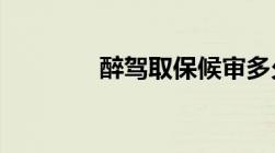 醉驾取保候审多久必须结案