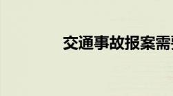 交通事故报案需要哪些材料