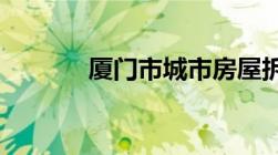 厦门市城市房屋拆迁管理规定