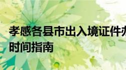 孝感各县市出入境证件办理地点、电话及上班时间指南