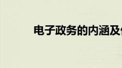 电子政务的内涵及优越性是什么