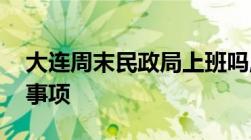 大连周末民政局上班吗,新人民政局领证须知事项